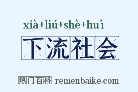 下流社会是什么意思的图片